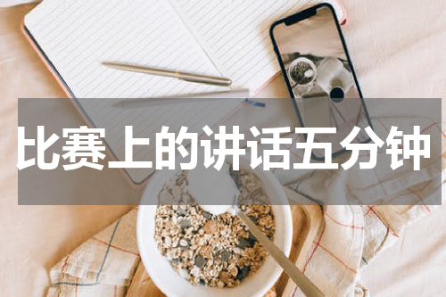 比赛上的讲话五分钟