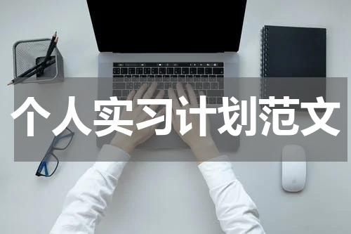 个人实习计划范文