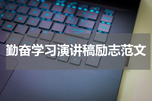 勤奋学习演讲稿励志范文