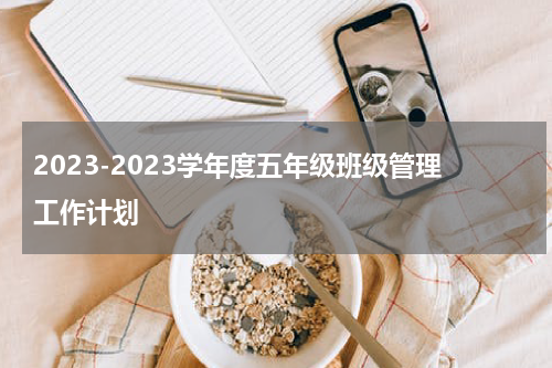 2023-2023学年度五年级班级管理工作计划