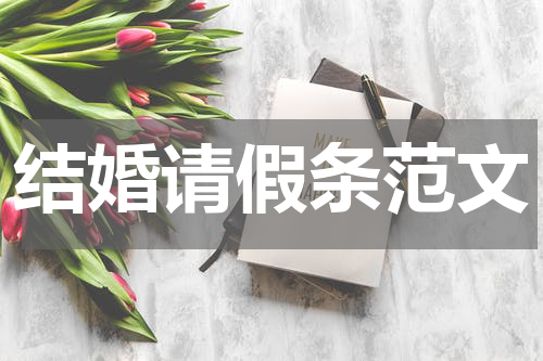 结婚请假条范文