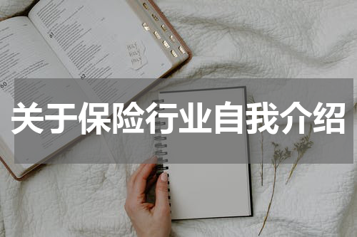 关于保险行业自我介绍