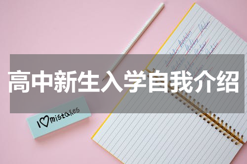 高中新生入学自我介绍