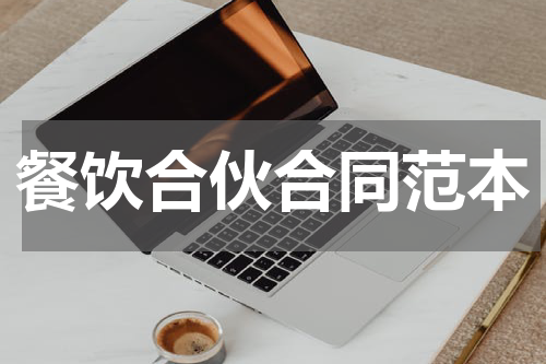 餐饮合伙合同范本