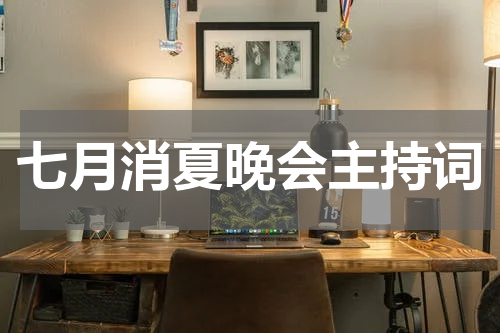 七月消夏晚会主持词