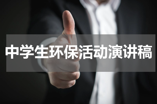 中学生环保活动演讲稿