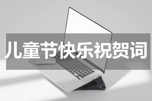 儿童节快乐祝贺词