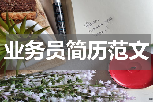 业务员简历范文