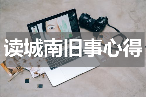 读城南旧事心得