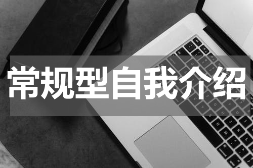 常规型自我介绍