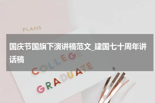国庆节国旗下演讲稿范文_建国七十周年讲话稿