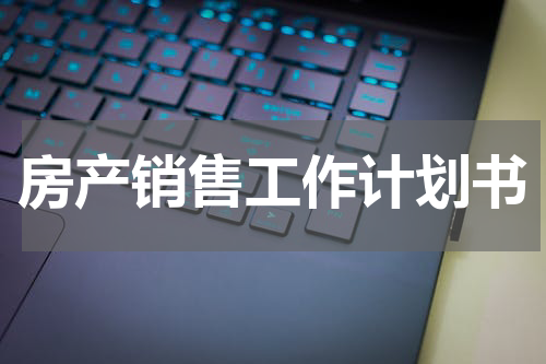 房产销售工作计划书