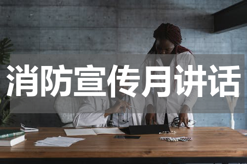 消防宣传月讲话