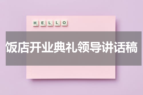 饭店开业典礼领导讲话稿