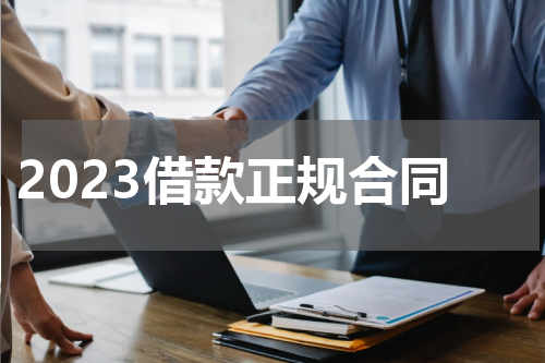 2023借款正规合同