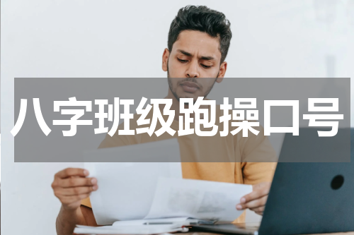 八字班级跑操口号