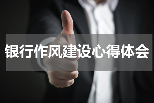 银行作风建设心得体会