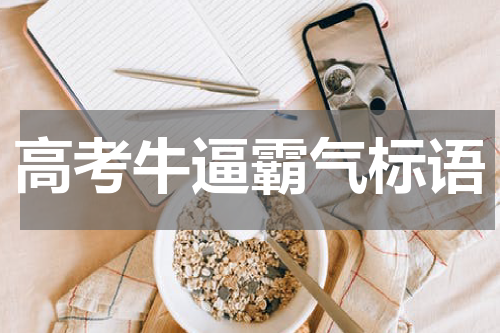 高考牛逼霸气标语