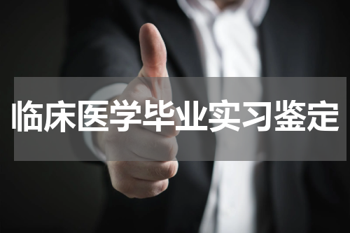 临床医学毕业实习鉴定
