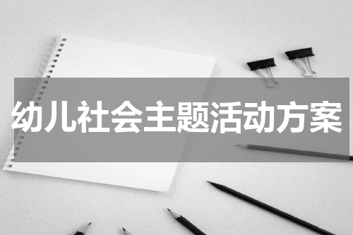 幼儿社会主题活动方案