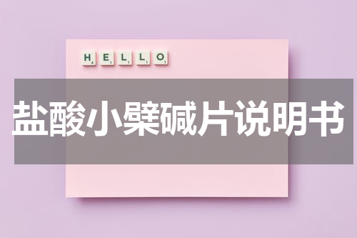 盐酸小檗碱片说明书