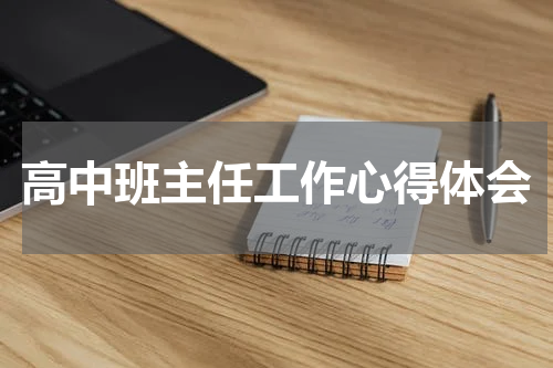 高中班主任工作心得体会
