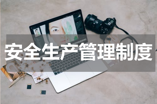 安全生产管理制度