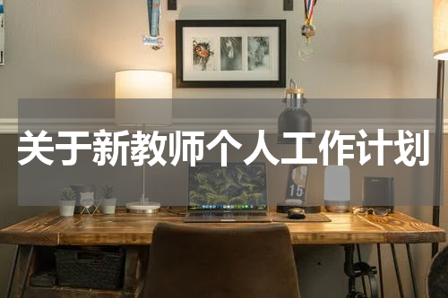 关于新教师个人工作计划