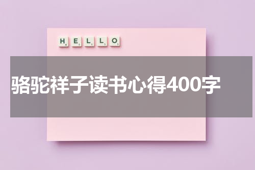 骆驼祥子读书心得400字