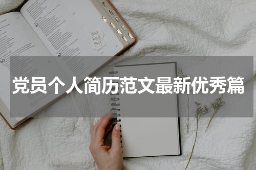 党员个人简历范文最新优秀篇