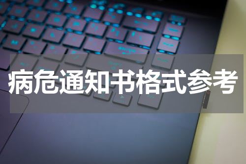 病危通知书格式参考