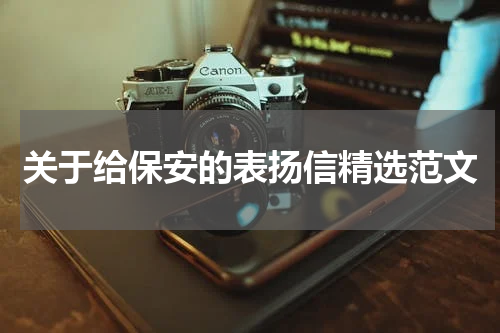 关于给保安的表扬信精选范文