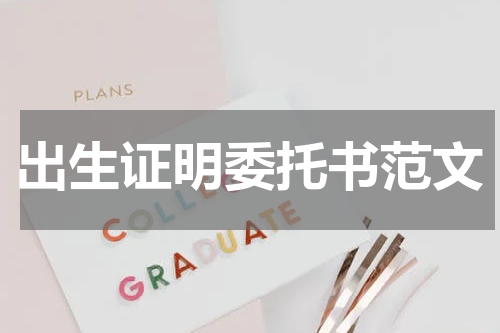 出生证明委托书范文