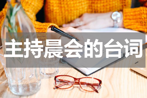主持晨会的台词