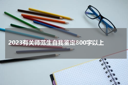 2023有关师范生自我鉴定800字以上