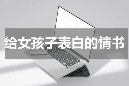 给女孩子表白的情书