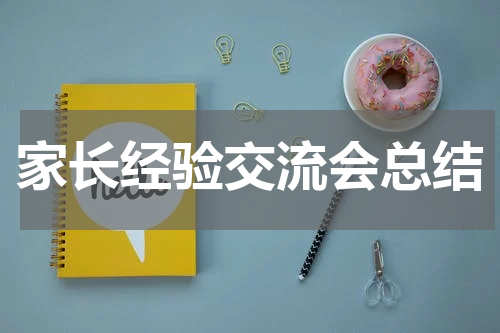 家长经验交流会总结