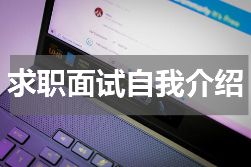 求职面试自我介绍