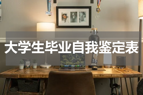 大学生毕业自我鉴定表