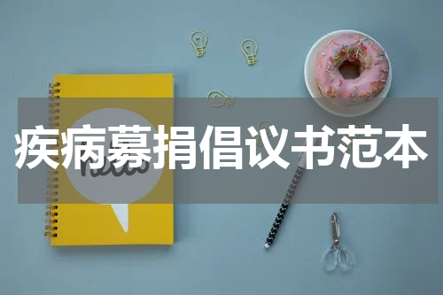 疾病募捐倡议书范本