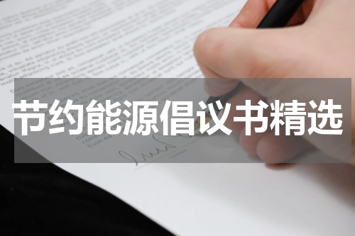 节约能源倡议书精选