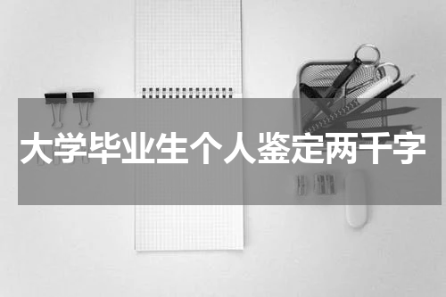 大学毕业生个人鉴定两千字