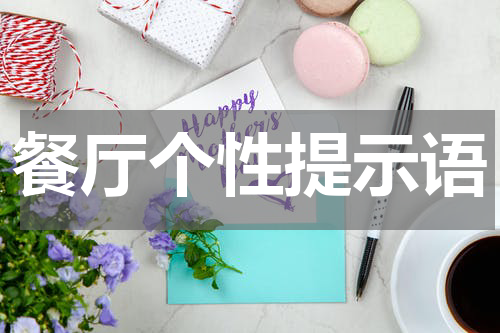 餐厅个性提示语