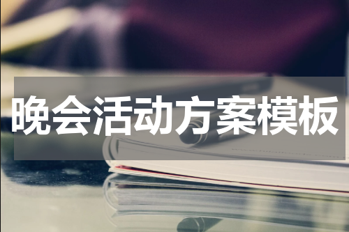 晚会活动方案模板