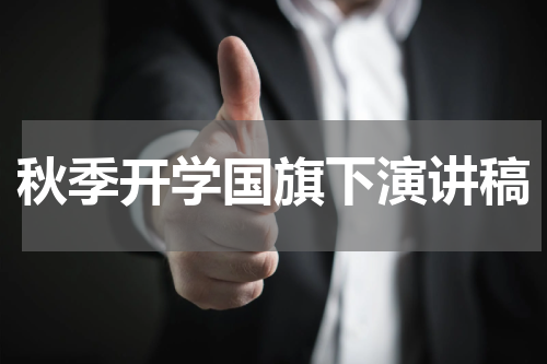 秋季开学国旗下演讲稿