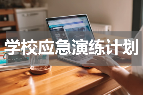 学校应急演练计划