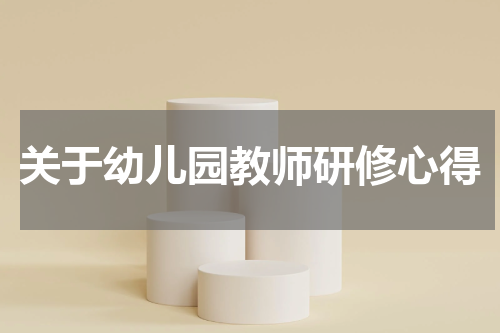关于幼儿园教师研修心得