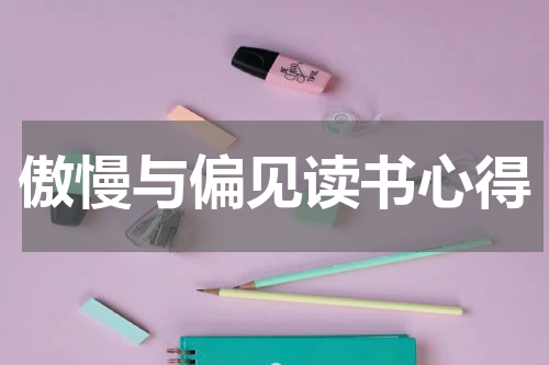 傲慢与偏见读书心得