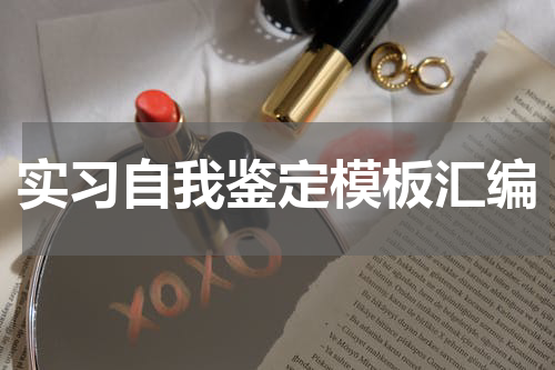 实习自我鉴定模板汇编