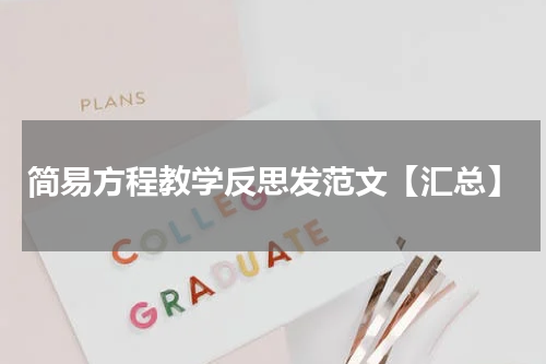 简易方程教学反思发范文【汇总】